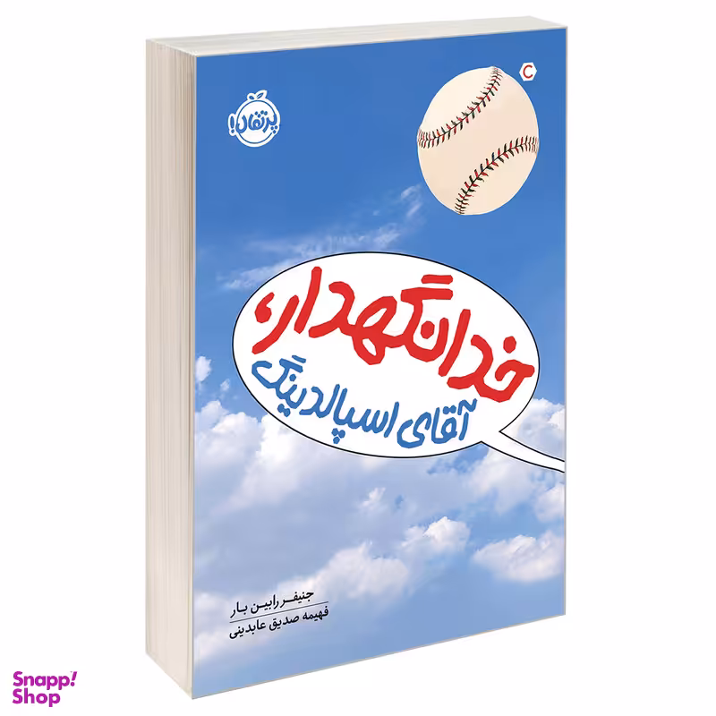 کتاب خدانگهدار، آقای اسپالدینگ اثر جنیفر رابین بار انتشارات پرتقال