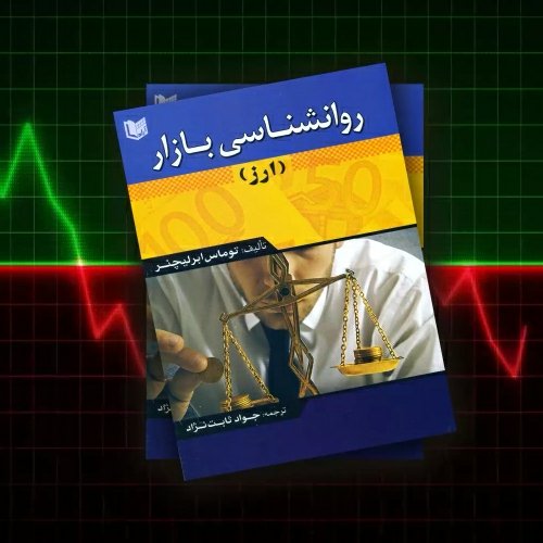 کتاب روانشناسی بازار ارز