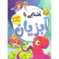 کتاب آشنایی با آبزیان انتشارات محمد امین