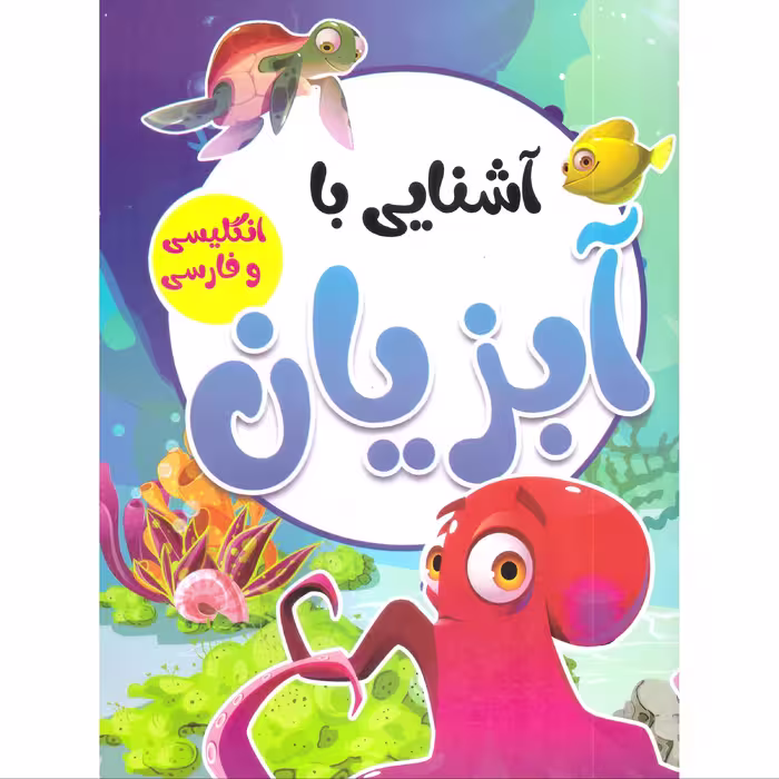 کتاب آشنایی با آبزیان انتشارات محمد امین