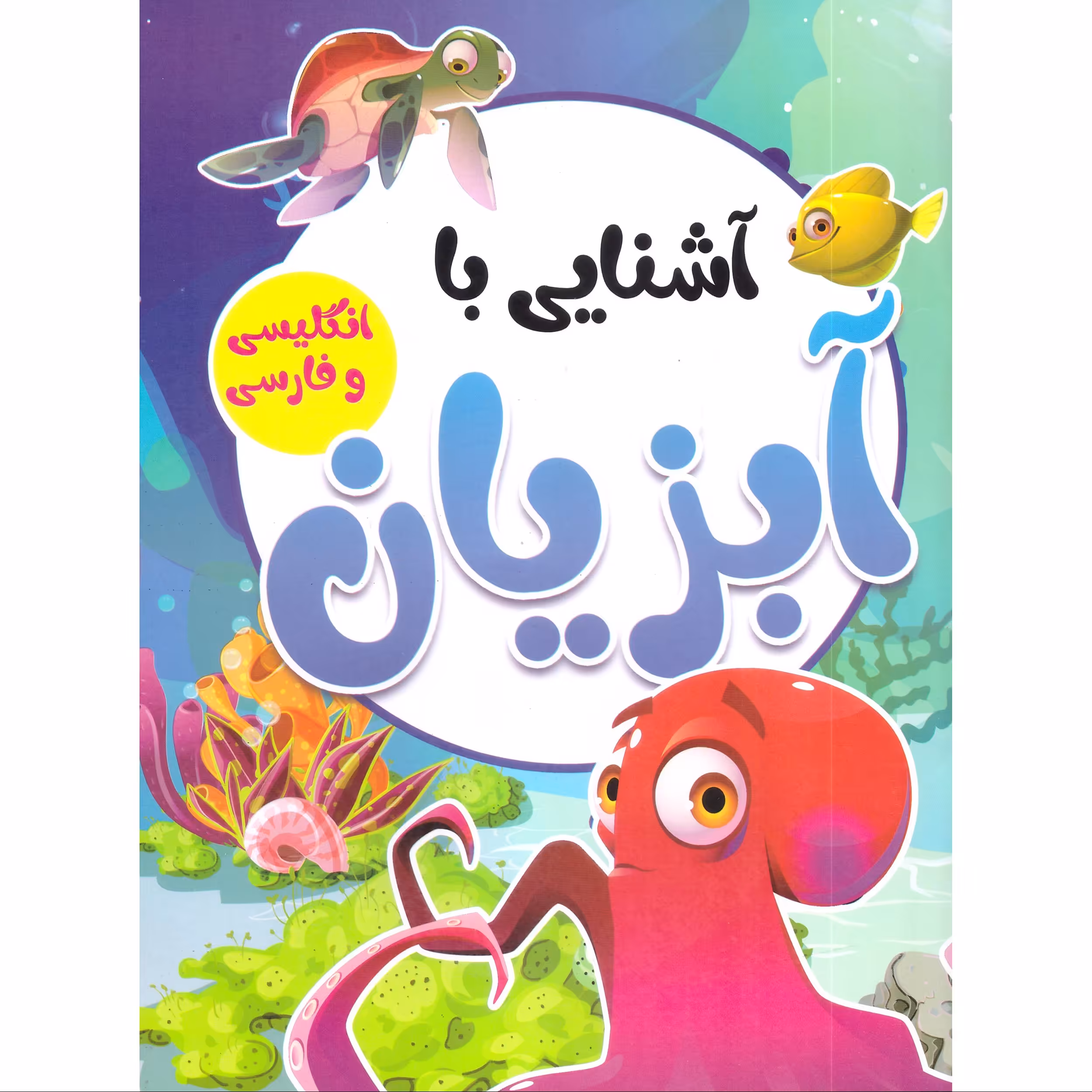 کتاب آشنایی با آبزیان انتشارات محمد امین