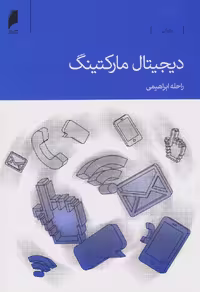 کتاب دیجیتال مارکتینگ نشر دنیای اقتصاد