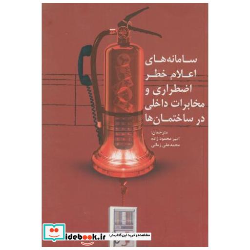 کتاب سامانه های اعلام خطر اضطراری و مخابرات داخلی درساختمان ها اثر پژوهشکده بحران های طبیعی