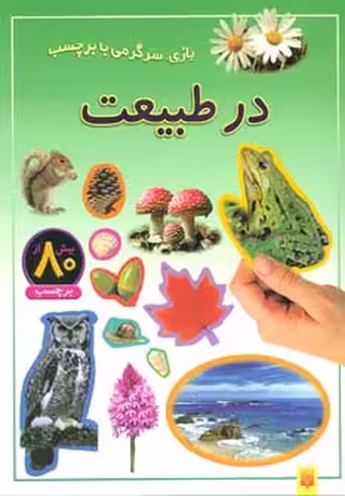 کتاب در طبیعت اثر راحله عابدین نیا