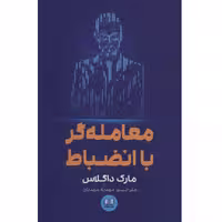 کتاب معامله گر با انضباط اثر مارک داگلاس انتشارات شمشاد