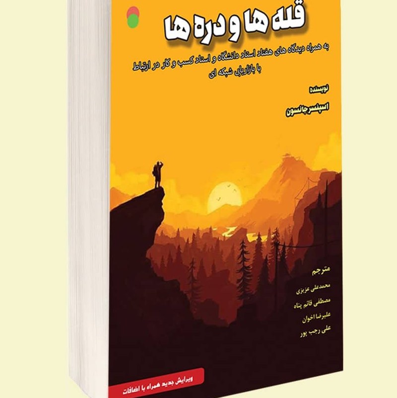 قله ها و دره ها (ویرایش جدید همراه با اضافات)