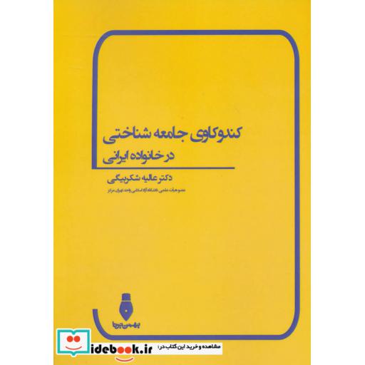 کتاب کندوکاوی جامعه شناختی در خانواده ایرانی اثر عالیه شکربیگی
