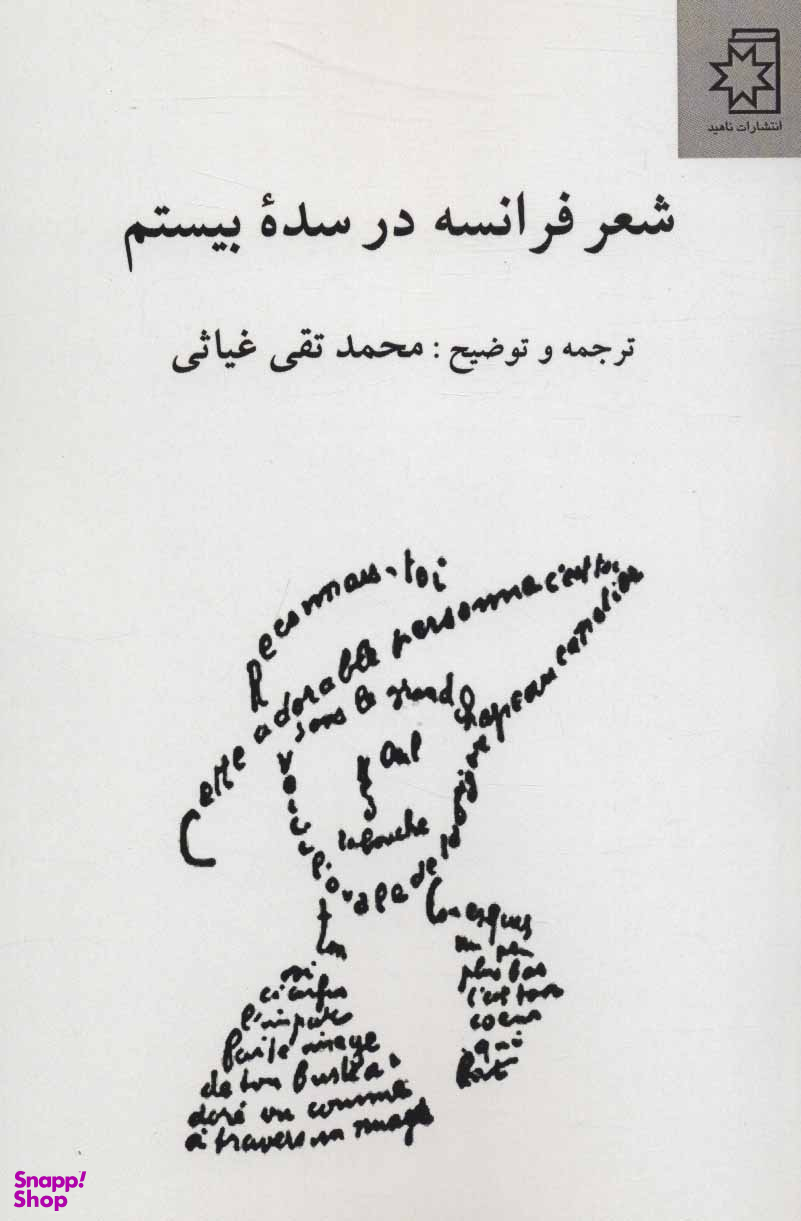 شعر فرانسه در سده بیستم (بیش از 100 قطعه شعر از 30 شاعر)