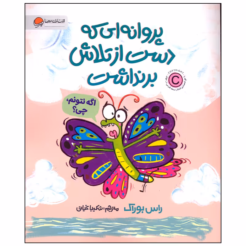 کتاب پروانه ای که دست از تلاش بر نداشت اثر راس بوراک نشر مهرسا