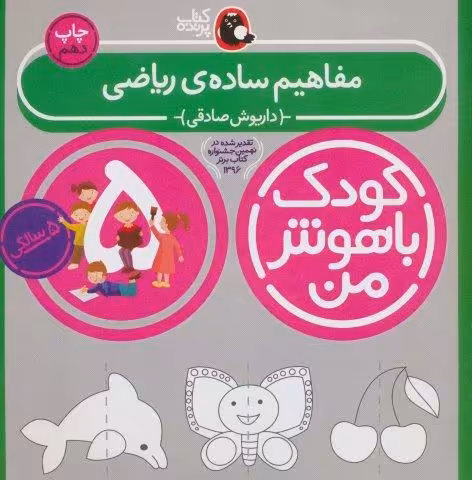 کودک باهوش من:5 سالگی (مفاهیم ساده ی ریاضی)