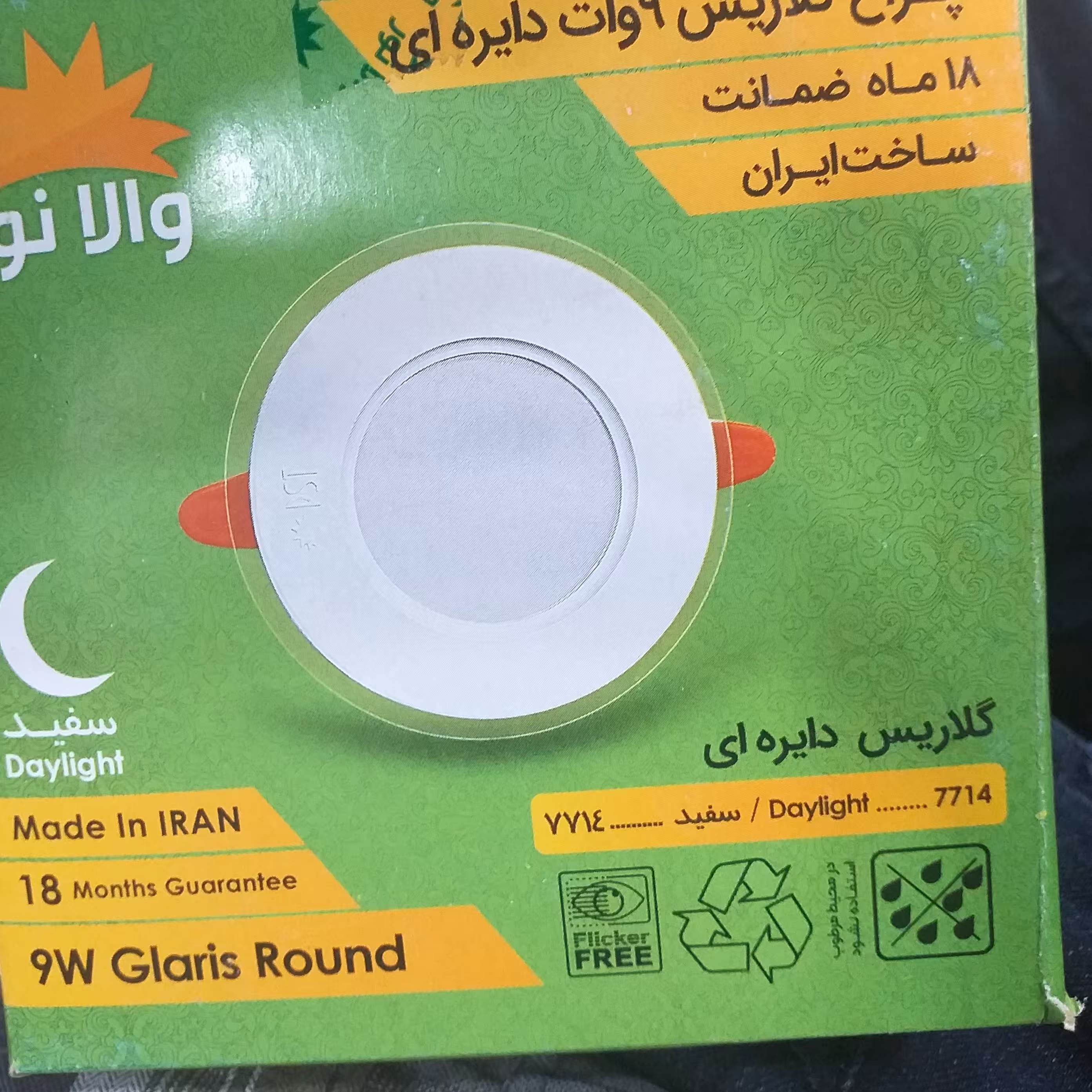 گلاریس 9وات پارس شعاع