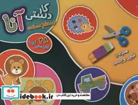قیمت و خرید کتاب کیف کتاب کاردستی آنا سطح سخت | ایده بوک