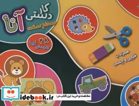 قیمت و خرید کتاب کیف کتاب کاردستی آنا سطح سخت | ایده بوک