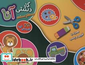 قیمت و خرید کتاب کیف کتاب کاردستی آنا سطح سخت | ایده بوک