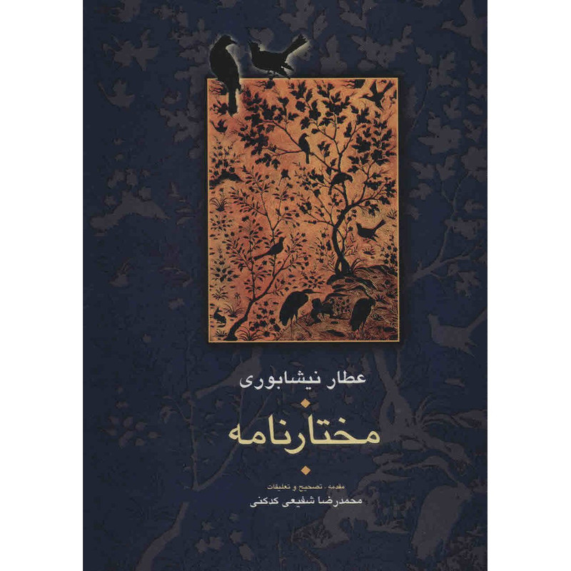 کتاب مختارنامه اثر عطار نیشابوری