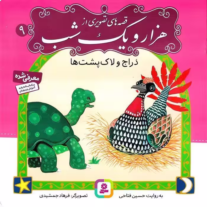 قصه های تصویری از هزار و یک شب 9: دراج و لاک پشت ها