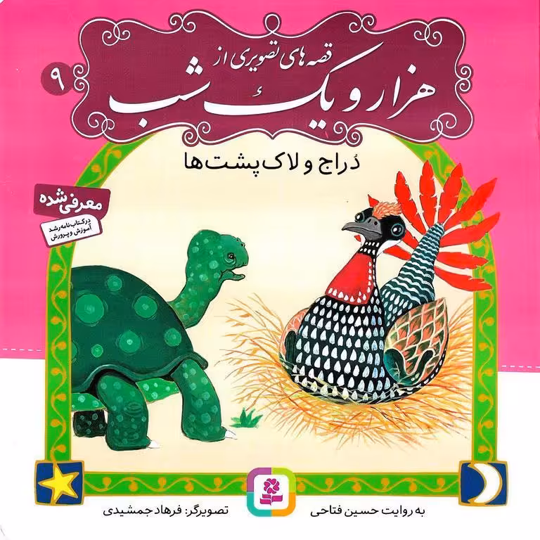 قصه های تصویری از هزار و یک شب 9: دراج و لاک پشت ها