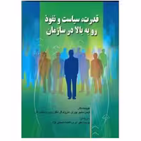 کتاب قدرت سیاست و نفوذ رو به بالا در سازمان پورتر (مکی نیری) انتشارات صفار