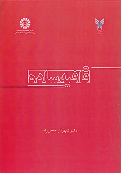 خرید کتاب قافیه ساده (کد 1047) — کتابسرای طه