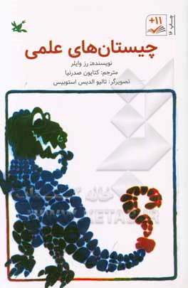 کتاب چیستان های علمی