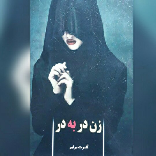 زن در به در