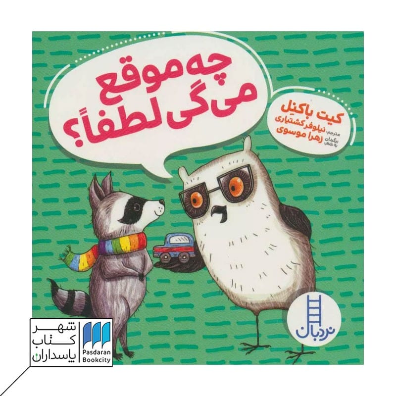 کتاب چه موقع می گی لطفا