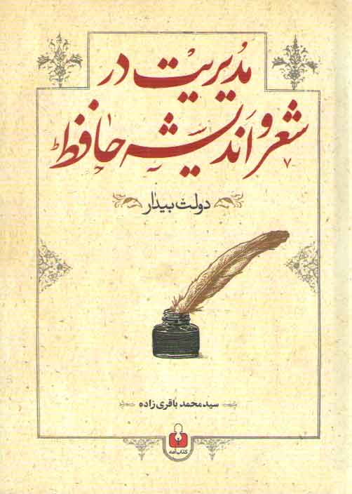 خرید کتاب مدیریت در شعر و اندیشه حافظ — کتابسرای طه