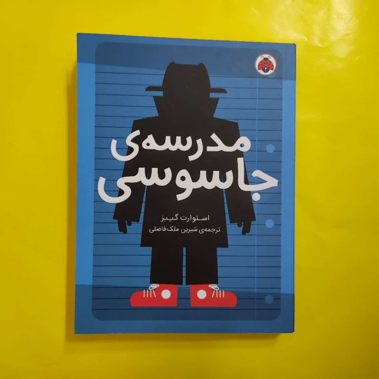 مدرسه جاسوسی