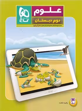 کتاب کار علوم دوم دبستان 5 بعدی دکتر آی کیو گاج | چی بخونم