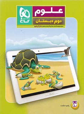 کتاب کار علوم دوم دبستان 5 بعدی دکتر آی کیو گاج | چی بخونم