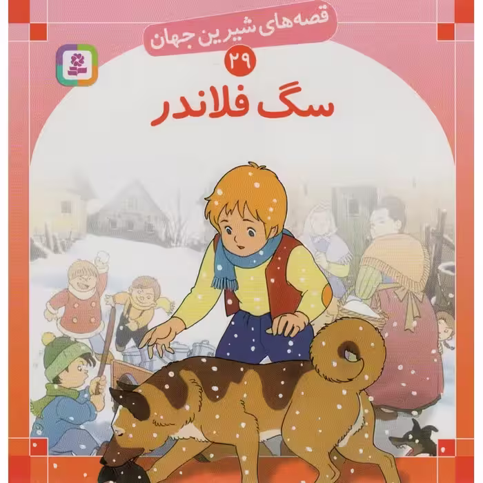 قصه های شیرین جهان 29: سگ فلاندر (خشتی بزرگ)