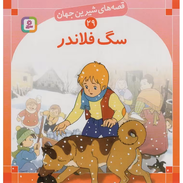 قصه های شیرین جهان 29: سگ فلاندر (خشتی بزرگ)