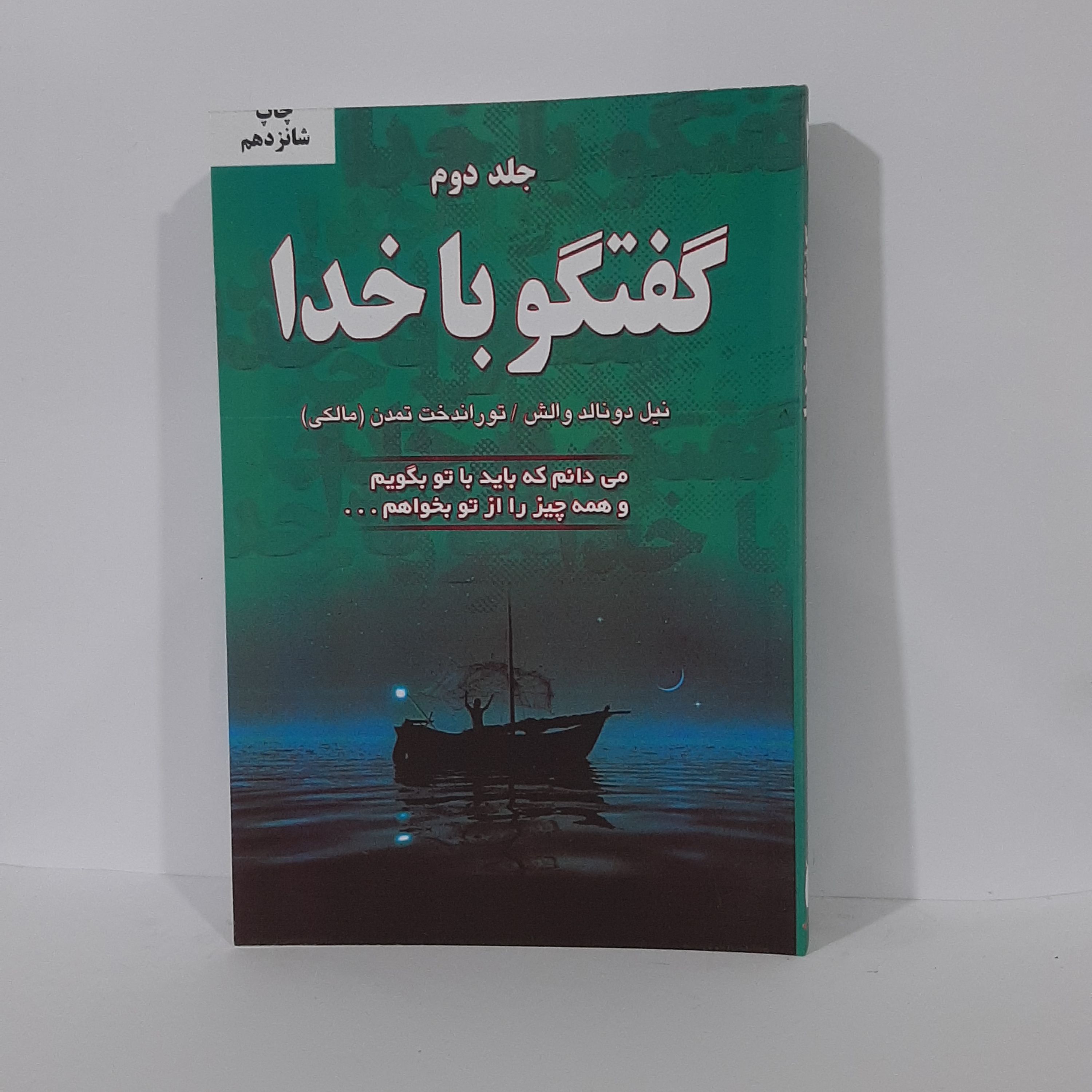 کتاب گفتگو با خدا اثر نیل دونالد والش جلد دوم