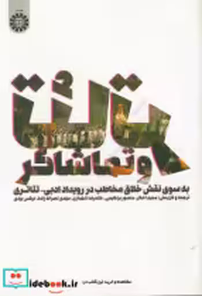 قیمت و خرید کتاب تئاتر و تماشاگر اثر مجید اخگر | ایده بوک