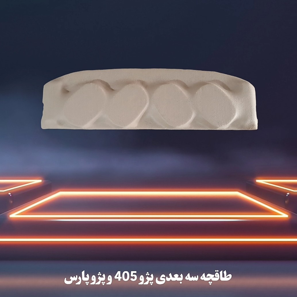 طاقچه 3 بعدی پژو 405 و پژو پارس با بهترین کیفیت چ در انواع رنگ دلخواه شما