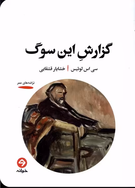کتاب گزارش این سوگ خوانه اثر سی اس لوئیس