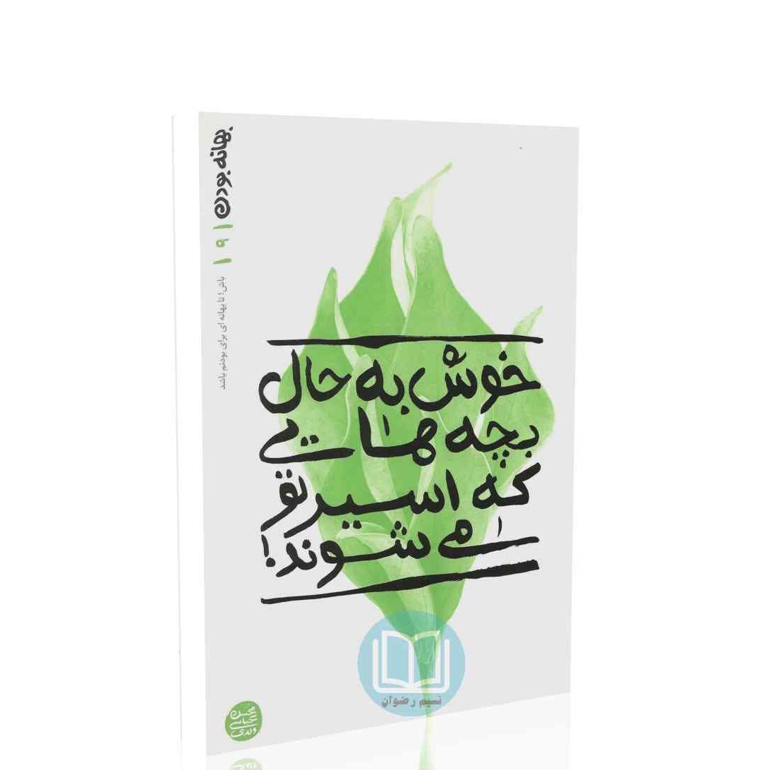 کتاب بهانه بودن 9 خوش به حال بچه هایی که اسیر تو می شوند (محسن عباسی ولدی)