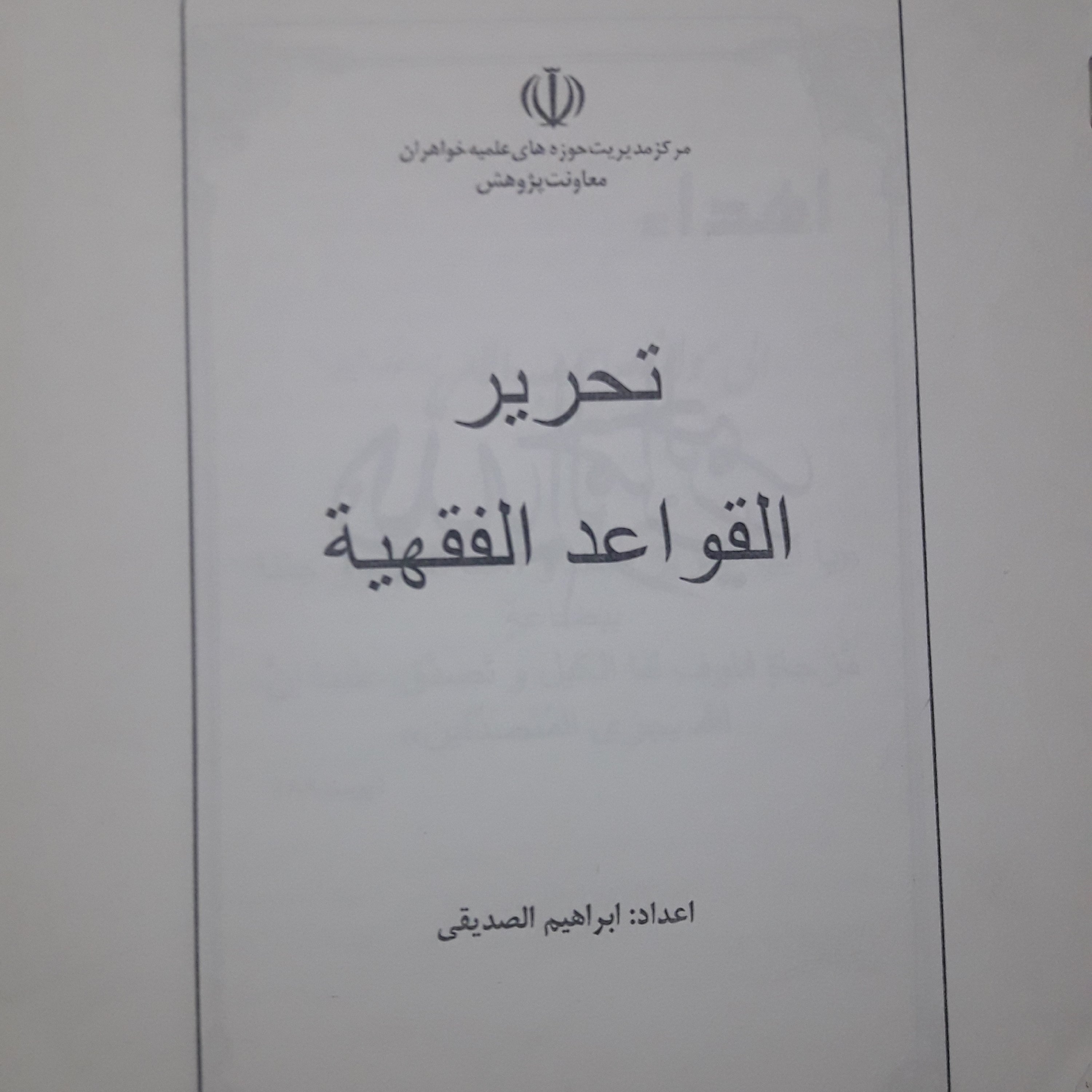 جزوه تحریر القواعد الفقهیه 109 صفحه