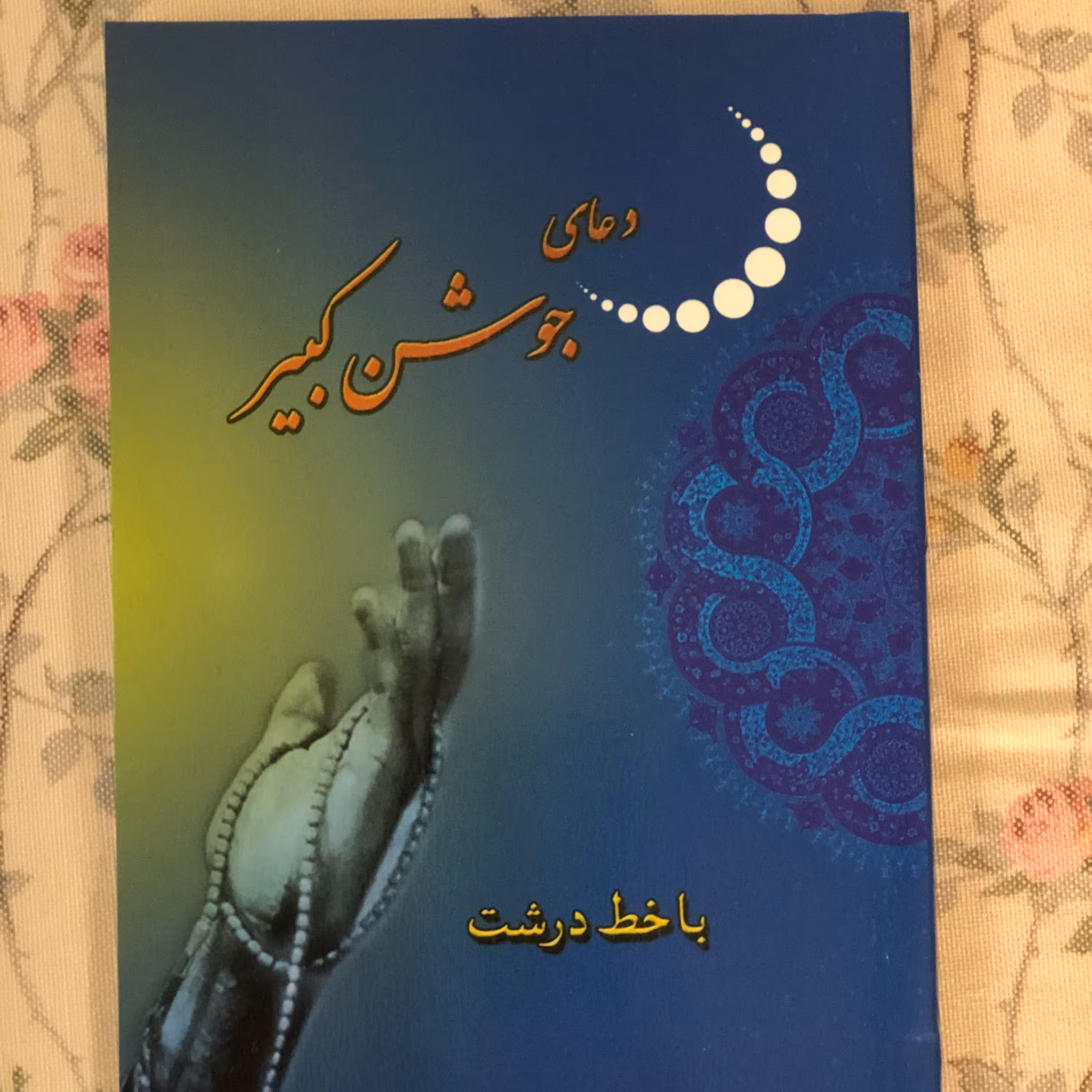 دعای جوشن کبیر در قطع جیبی