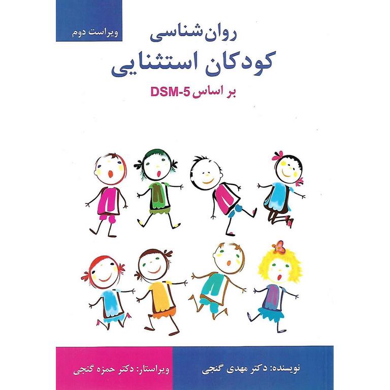 روان شناسی کودکان استثنایی بر اساس DSM-5 (ویراست دوم)