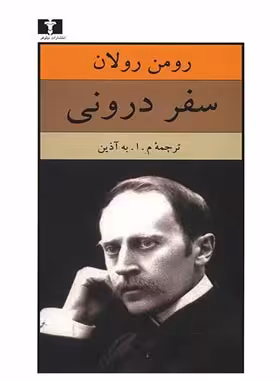 سفر درونی - اثر رومن رولان - انتشارات نیلوفر | چی بخونم