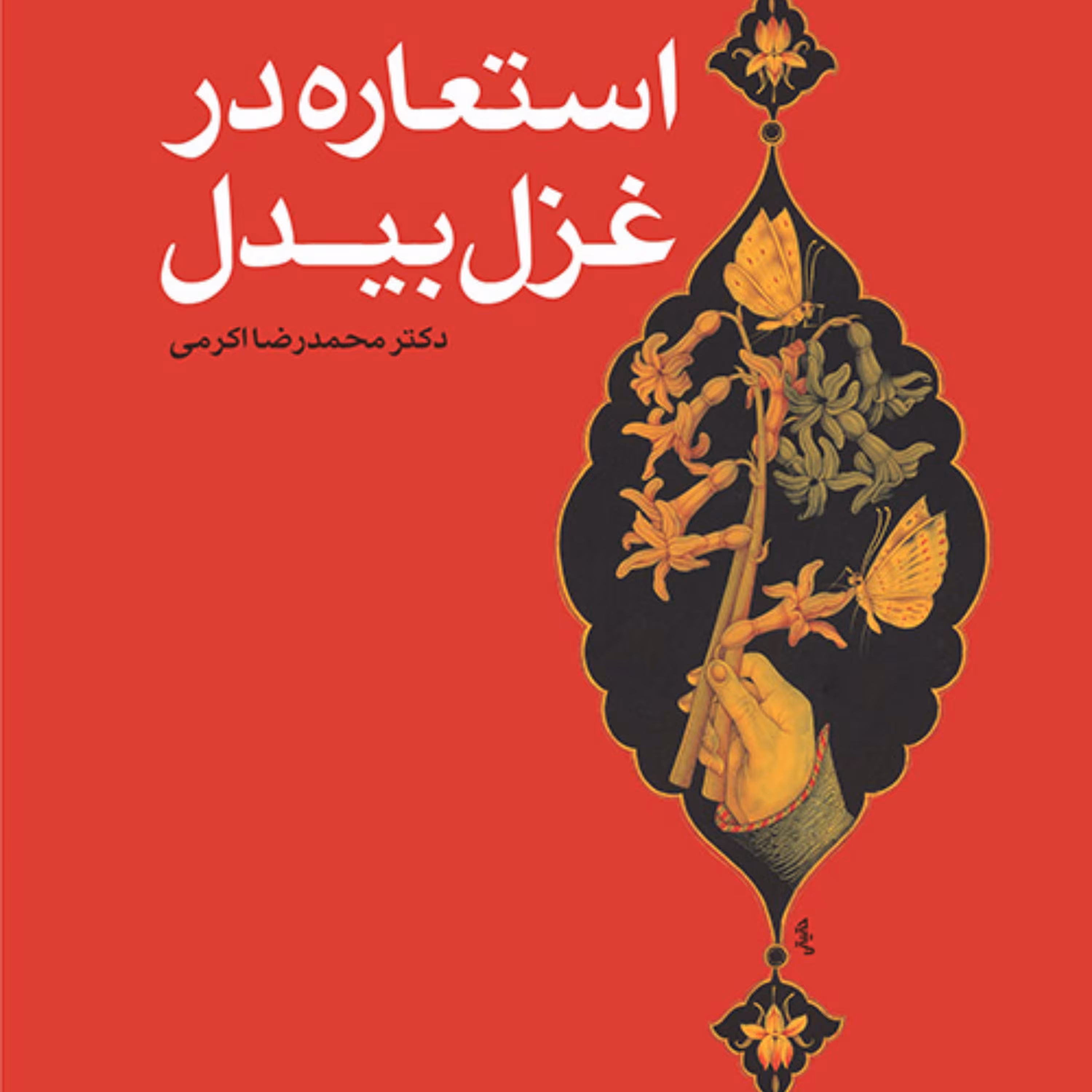 استعاره در غزل بیدل اثر دکتر محمد رضا اکرمی تاریخ و نقد ادبی نشر مرکز