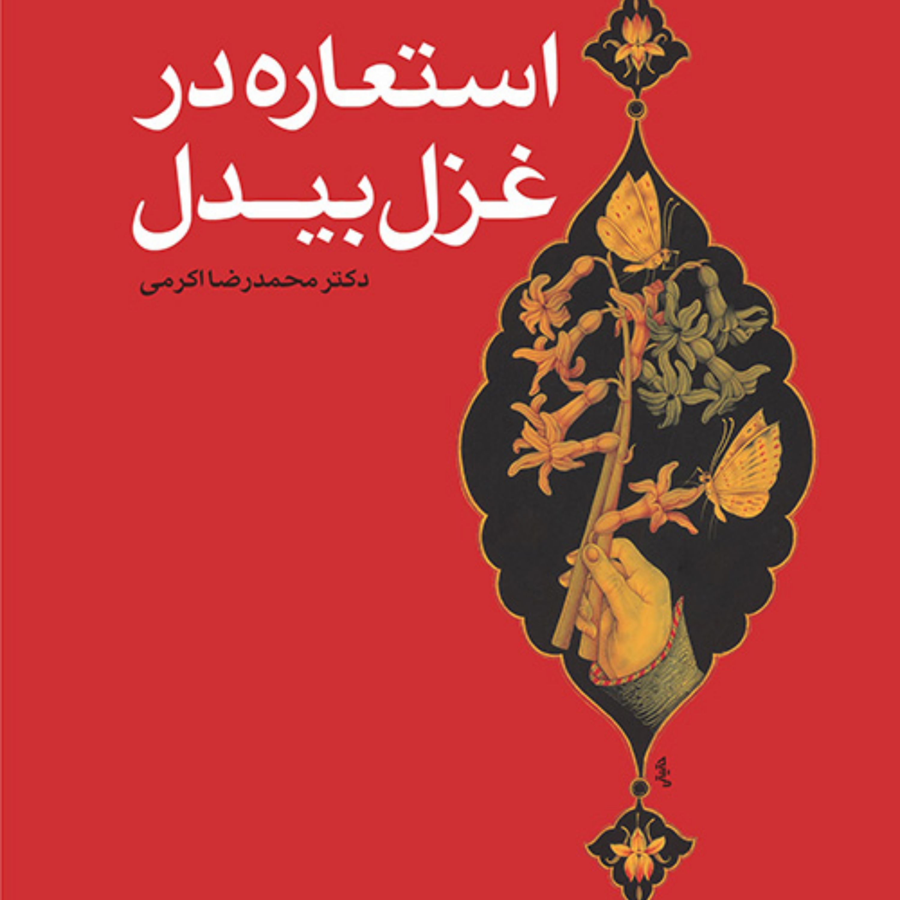 استعاره در غزل بیدل اثر دکتر محمد رضا اکرمی تاریخ و نقد ادبی نشر مرکز
