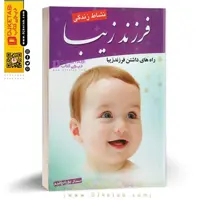 کتاب فرزند زیبا نشاط زندگی (راه های داشتن فرزند زیبا)
