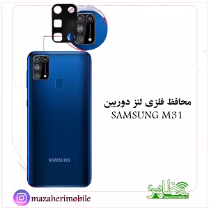 محافظ لنز فلزی دوربین موبایل مدل سامسونگ SAMSUNG M31 - فروشگاه موبایل مظاهری