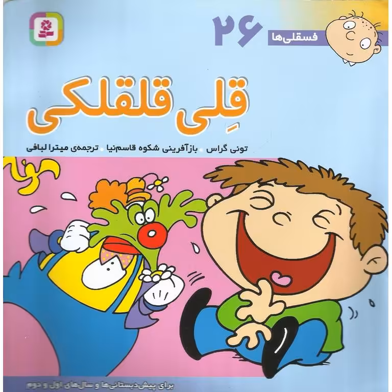 فسقلی ها 26: قلی قلقلکی (خشتی بزرگ)
