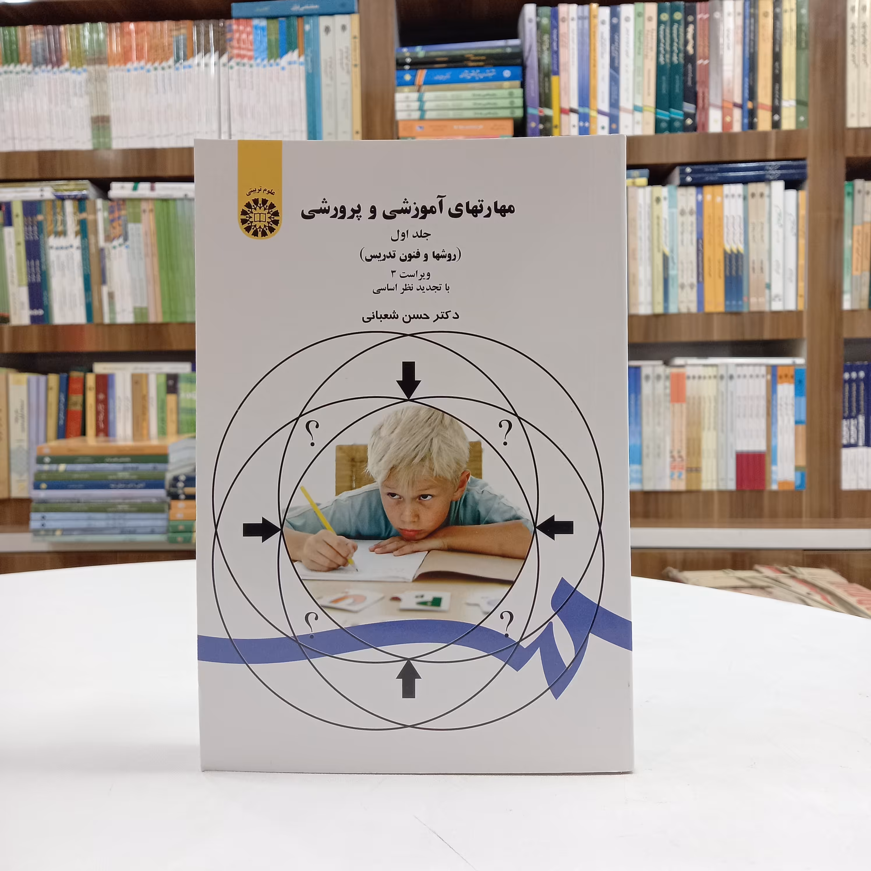 کتاب مهارت های آموزشی و پرورشی، جلد اول (روش ها و فنون تدریس)، دکتر حسن شعبانی