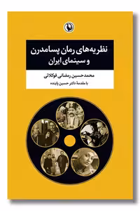 کتاب نظریه های رمان پسامدرن و سینمای ایران