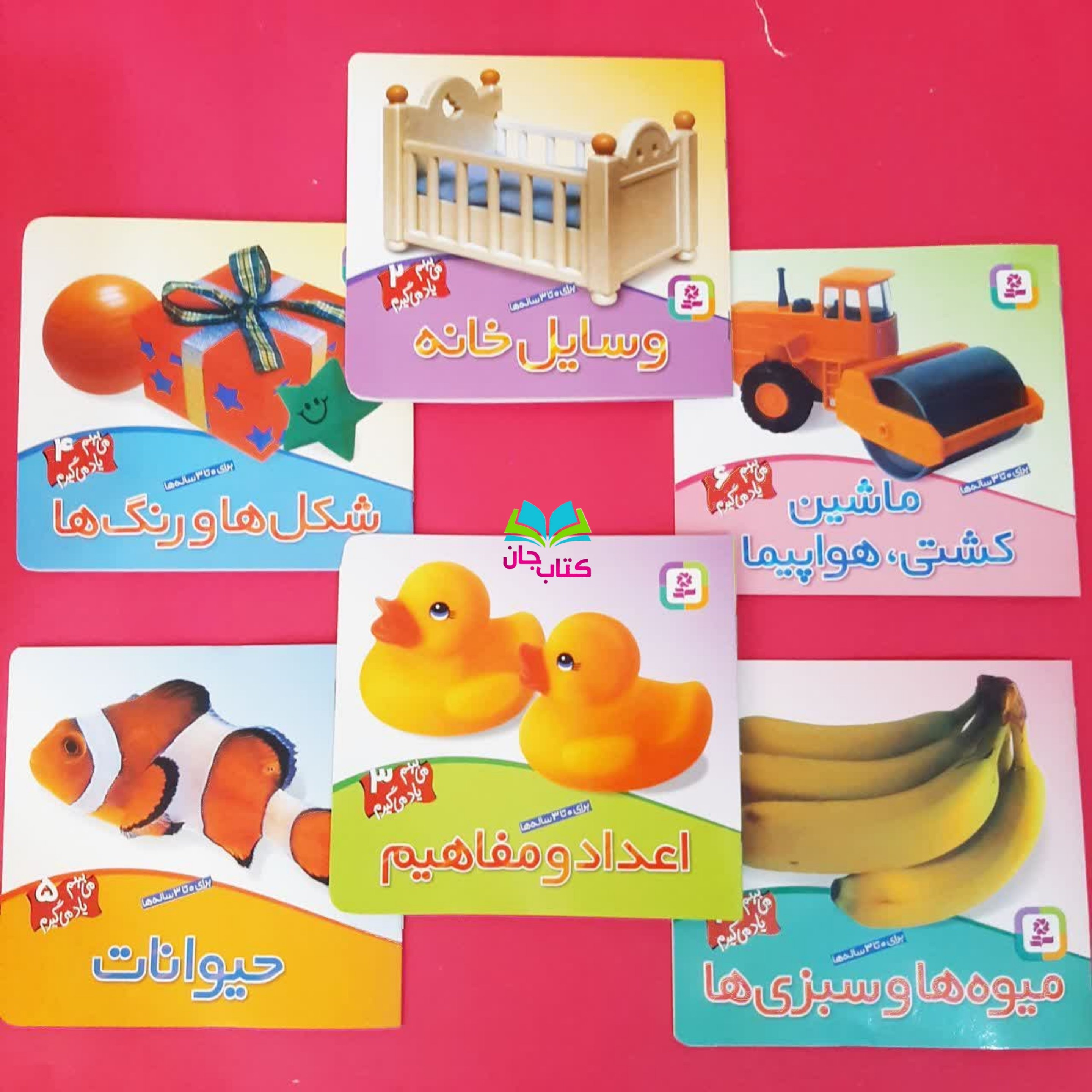 مجموعه 6جلدی می بینم و یاد می گیرم (مناسب 0تا3 سال)