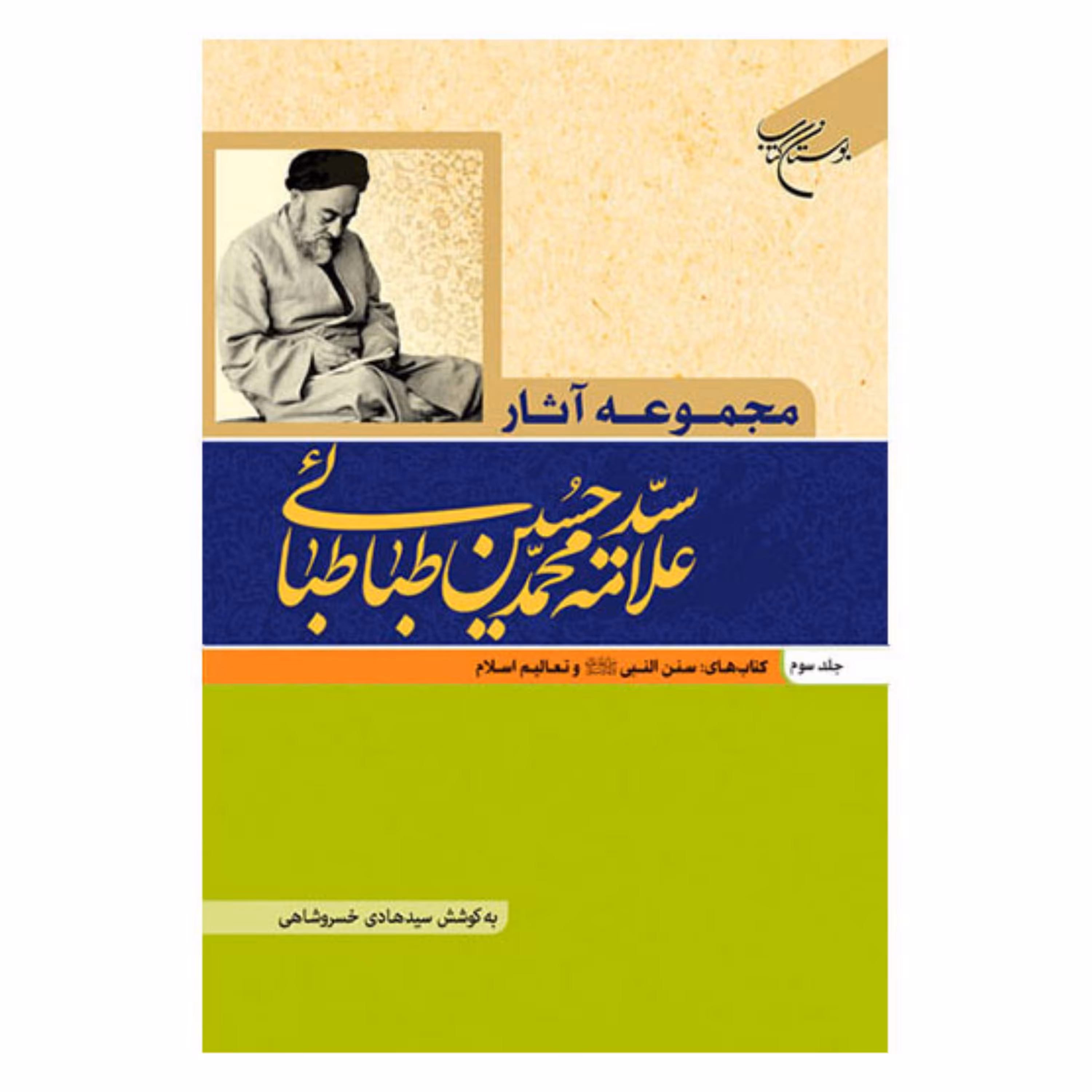 کتاب مجموعه آثار علامه طباطبایی - جلد3 - سنن النبی،تعالیم اسلام - آبت الله سید محمد حسین طباطبائی - بوستان کتاب